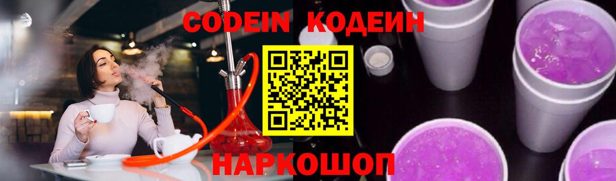 Codein напиток Lean (лин)  Вход с VPN  Codein Purple Drank  Добрянка 