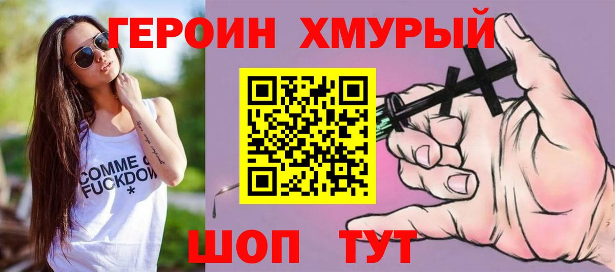 Героин хмурый  Вход с VPN  Добрянка 